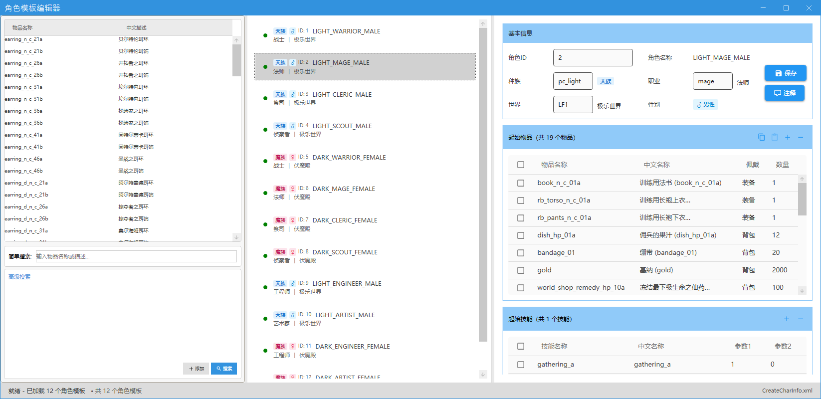 角色模板编辑器：支持初始等级、职业、装备、货币、技能的批量配置